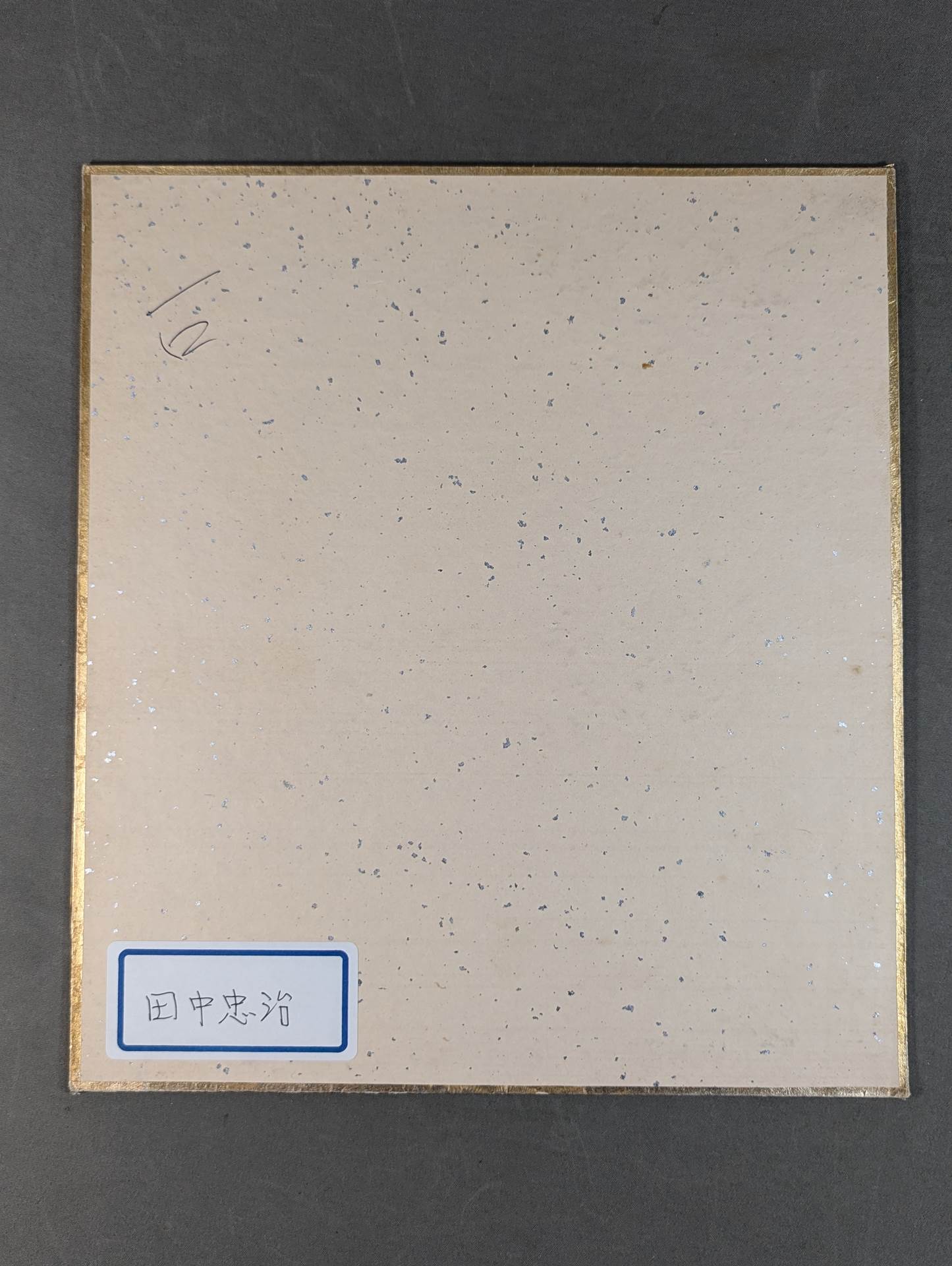 田中忠治(白黒ブロマイド貼付)