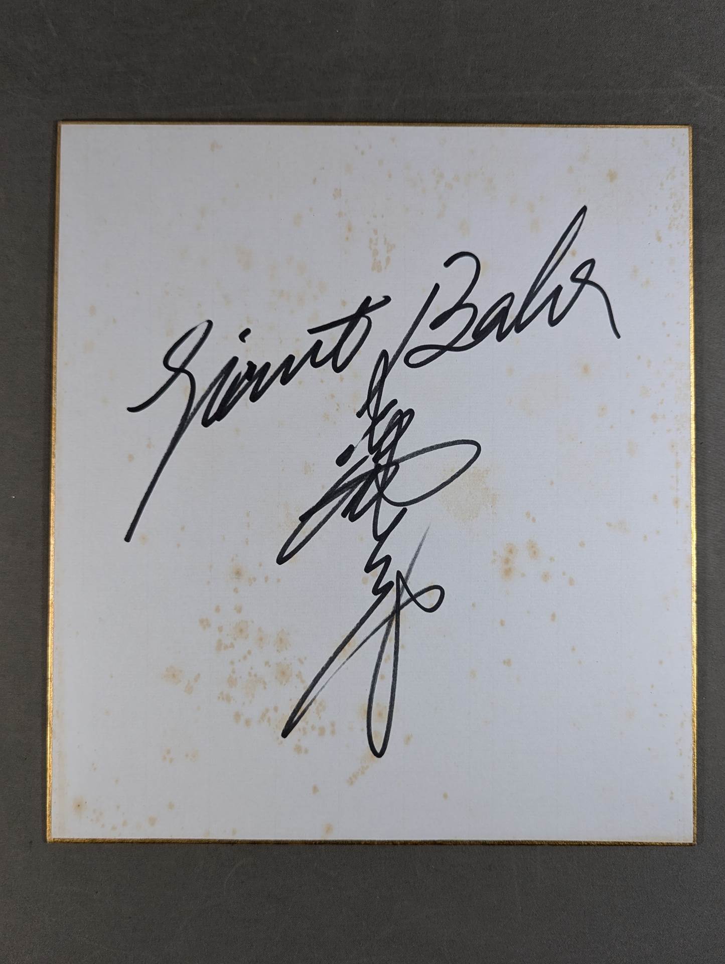 ジャイアント馬場 直筆サイン 本物 s-DSCF9320.jpg