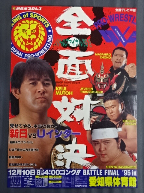★新日本プロレスvsUインター全面対決★ バトル・ファイナル’95