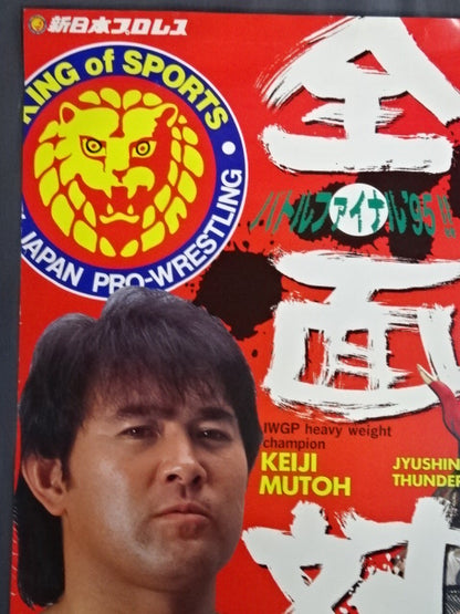 ★新日本プロレスvsUインター全面対決★ バトル・ファイナル’95