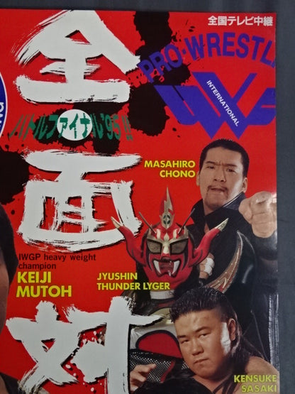 ★新日本プロレスvsUインター全面対決★ バトル・ファイナル’95