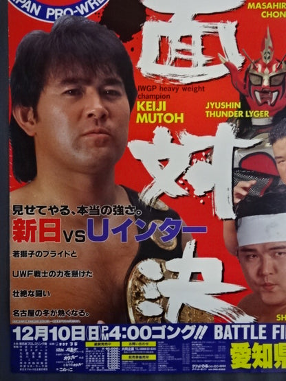 ★新日本プロレスvsUインター全面対決★ バトル・ファイナル’95