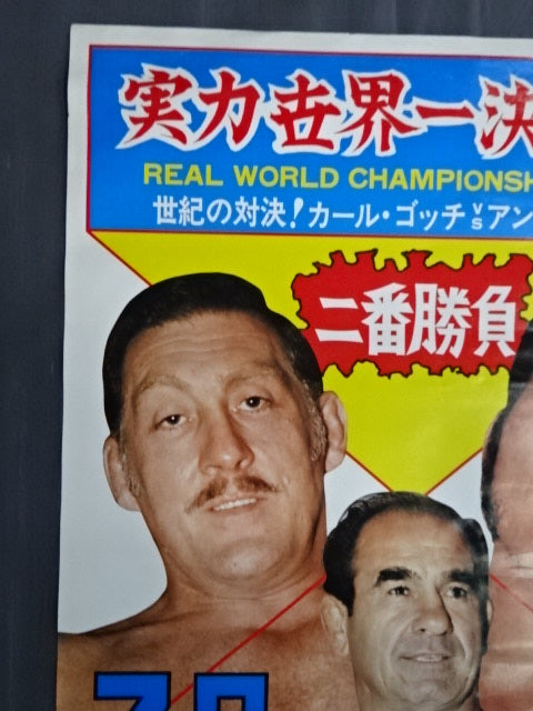 ☆実力世界一決定戦・二番勝負第2弾☆ カール・ゴッチvsアントニオ猪木