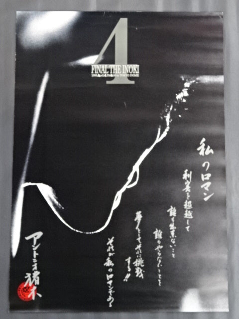 ★FINAL THE INOKI ★ "Burning Fighting Spirit" Antonio Inoki  retirement game (1)