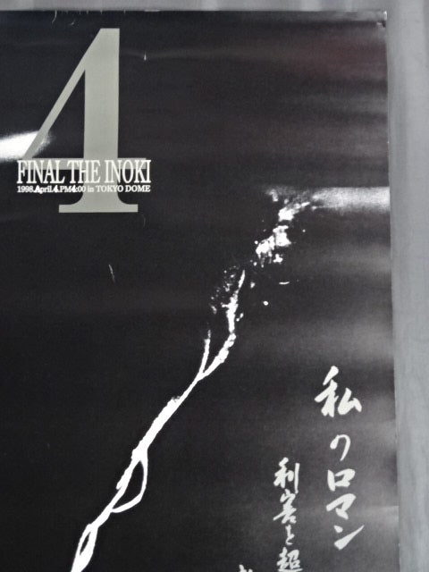 ☆FINAL THE INOKI☆ ”燃える闘魂” アントニオ猪木引退試合① – 闘道館