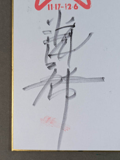 ★五輪コンビ★ ジャンボ鶴田＆谷津嘉章(89世界最強タッグ色紙)