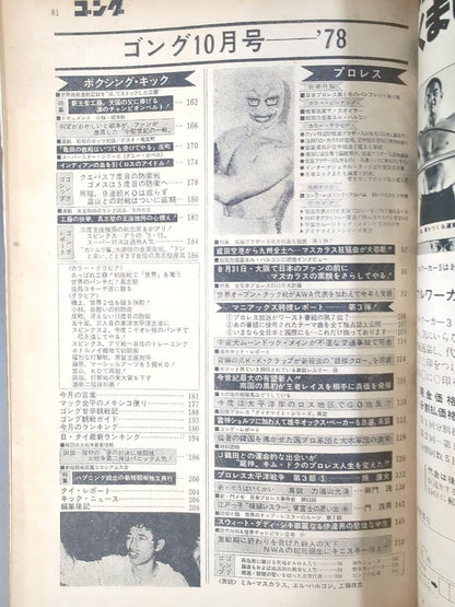 月刊ゴングVol.11 No.12