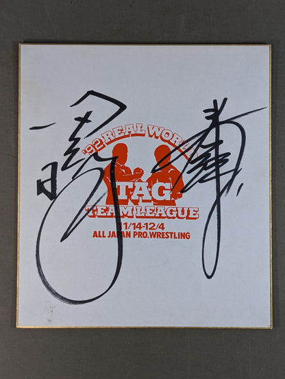 ★鶴田軍★ 田上明＆秋山準