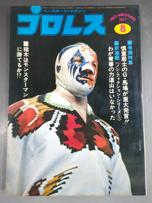 月刊プロレス 1977年8月号