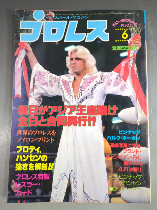 月刊プロレス 1982年6月号