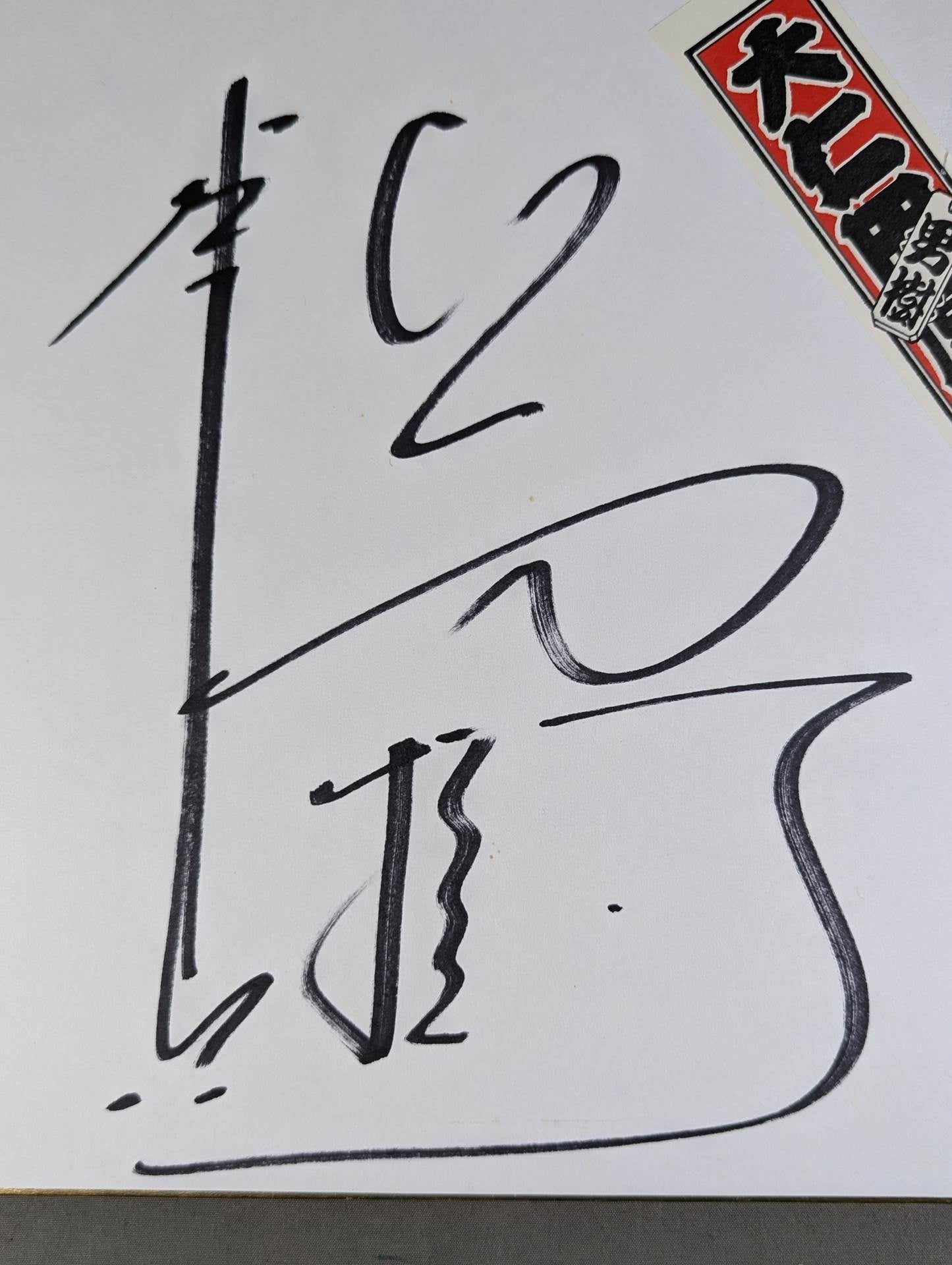 大仁田厚(千社札シール貼付)