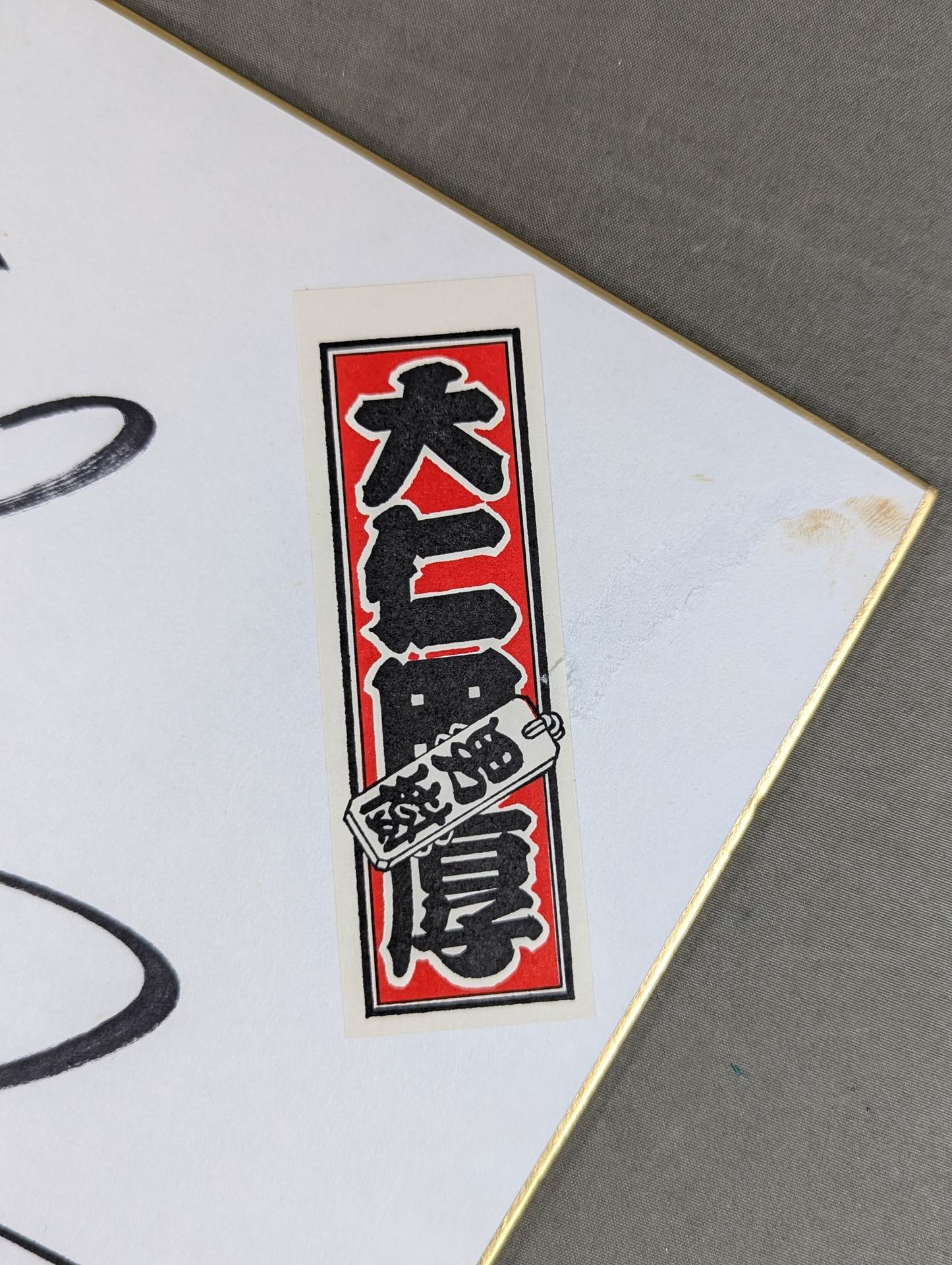 大仁田厚(千社札シール貼付)