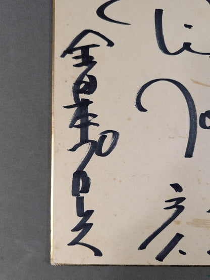 タイガー戸口(白黒ブロマイド貼付)