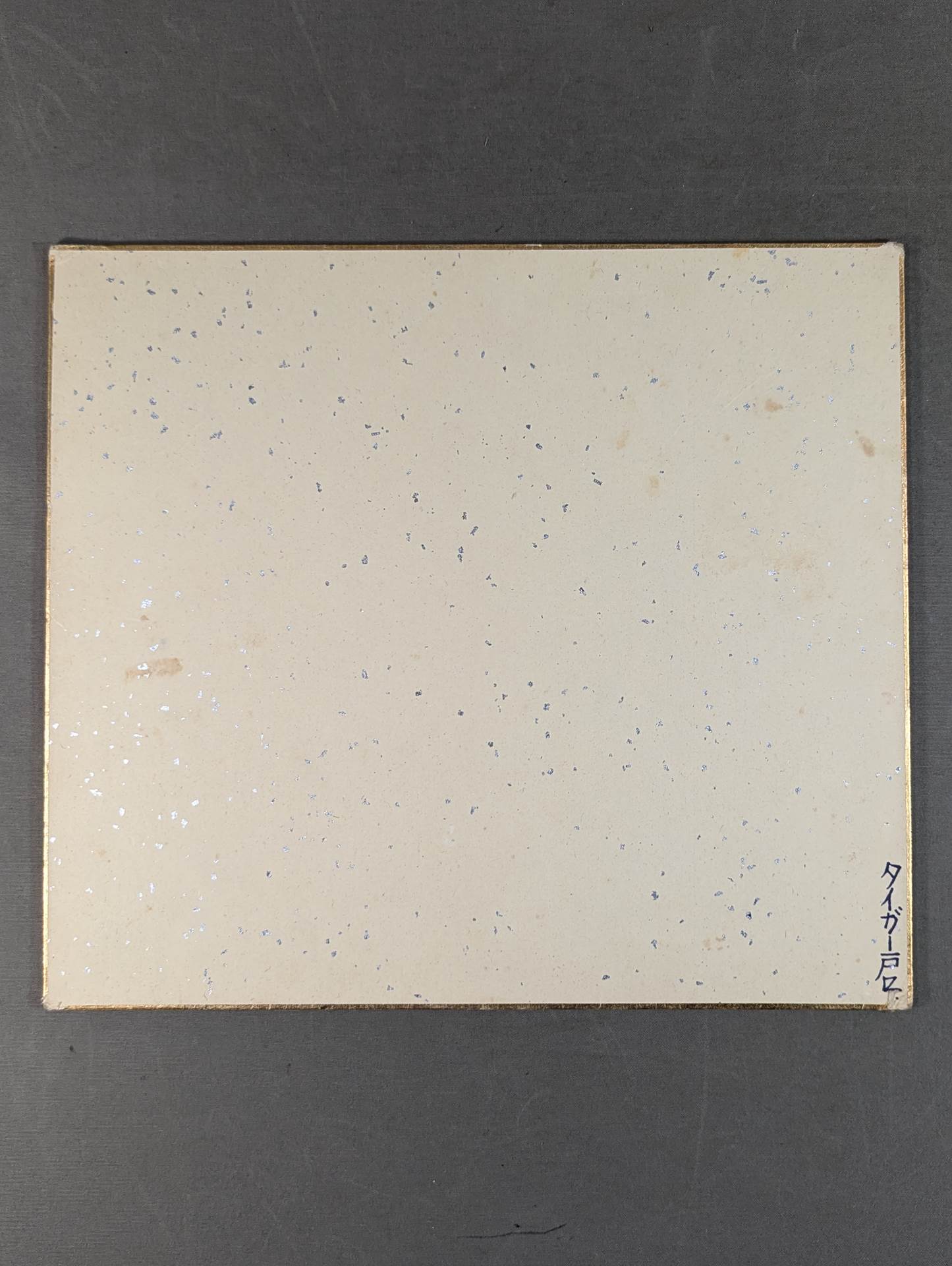 タイガー戸口(白黒ブロマイド貼付)