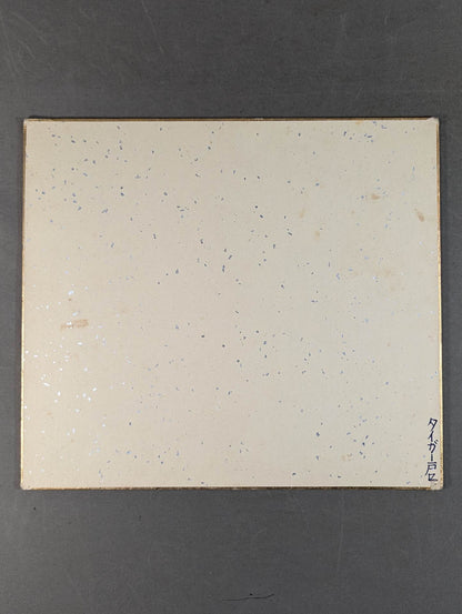 タイガー戸口(白黒ブロマイド貼付)