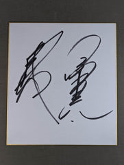 武藤敬司＊日刊 額写真 直筆サイン入り⑤ 2025年最新】武藤敬司 サイン