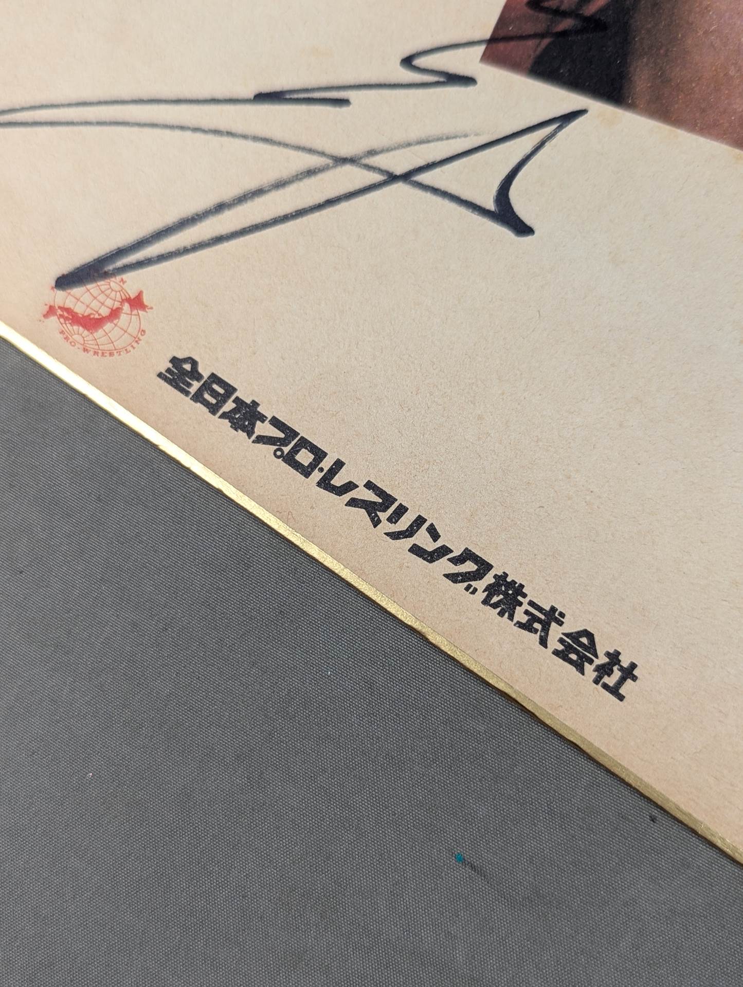 ジャイアント馬場(縦書き・全日本プロレス専用色紙) – 闘道館