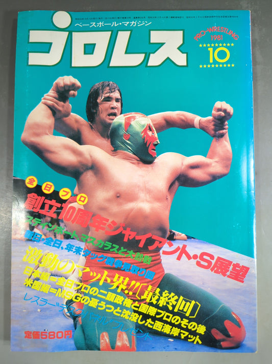 月刊プロレス 1981年10月号