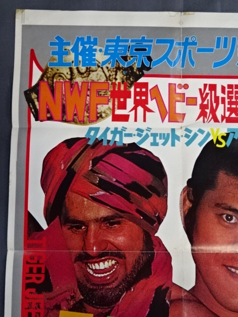 NWF世界ヘビー級選手権試合】タイガー・ジェット・シンvsアントニオ