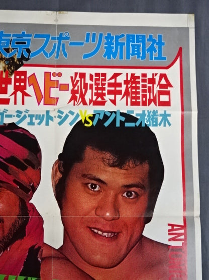 [NWF World Heavyweight Fighters Championship Match] Tiger Jeet Singh vs Antonio Inoki 