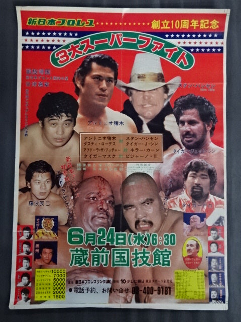 ★3 Super Fights ★ 82 Summer Fight Series Part 1 (1) (Yoshiaki Yatsu Ver)