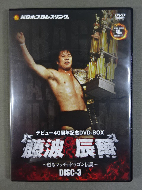 ☆初回限定版・デビュー40周年記念DVD-BOX☆ 藤波辰爾 ～甦る