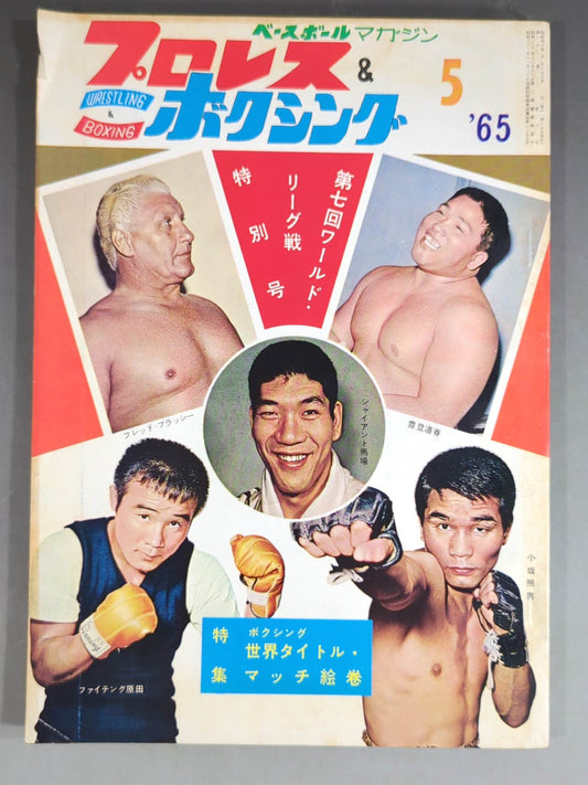 プロレス&ボクシング 1965年5月号