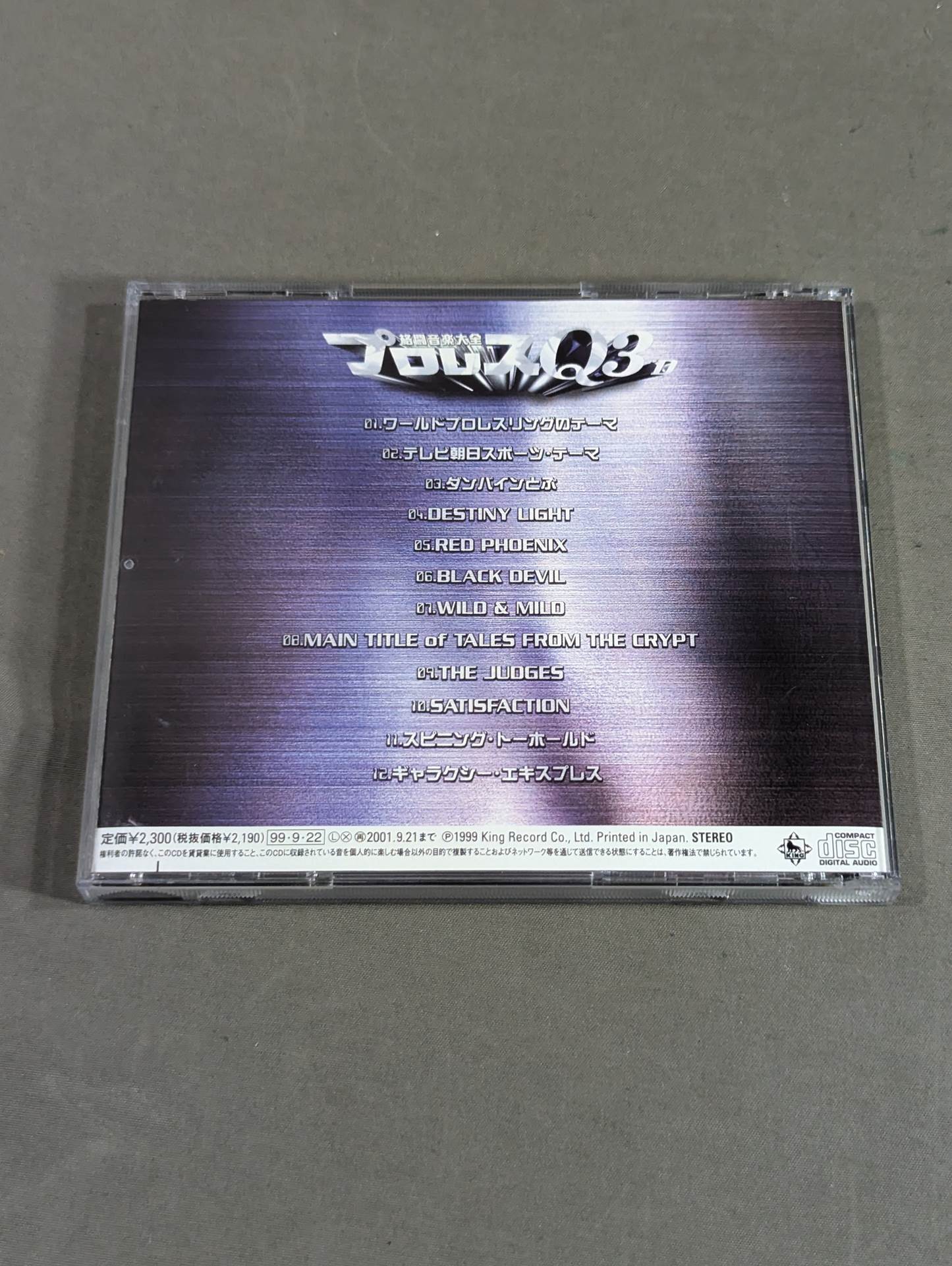 プロレスQ 3D 格闘音楽大全