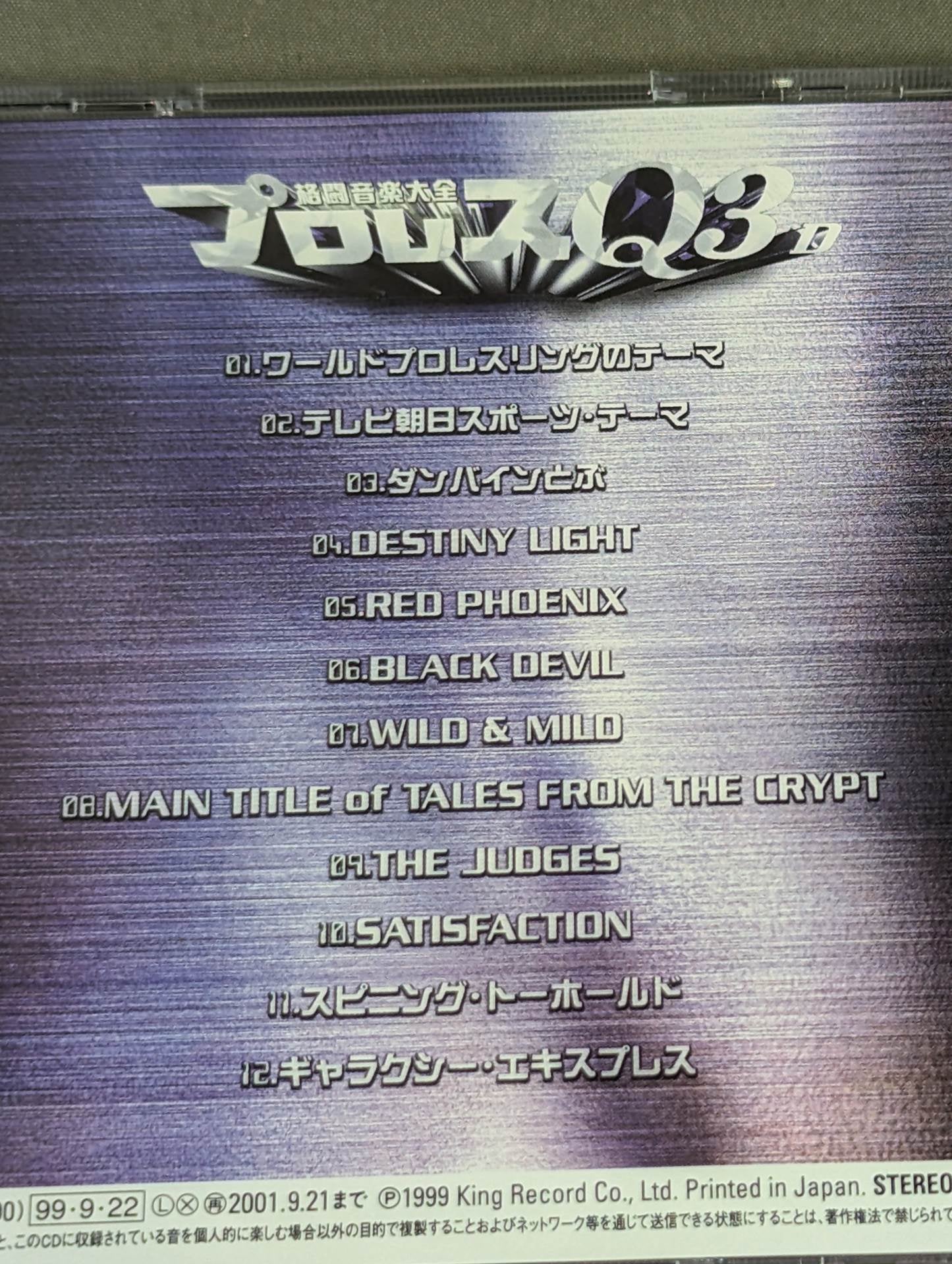 プロレスQ 3D 格闘音楽大全