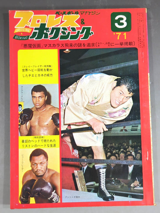 プロレス&ボクシング 1971年3月号