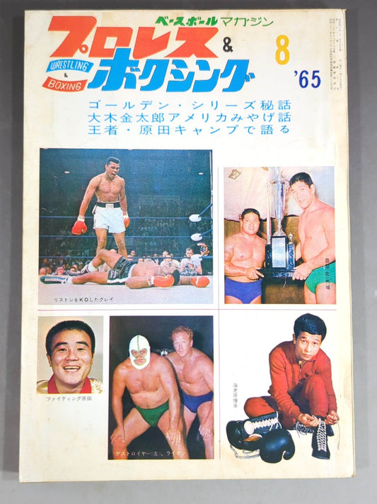 プロレス&ボクシング 1965年8月号