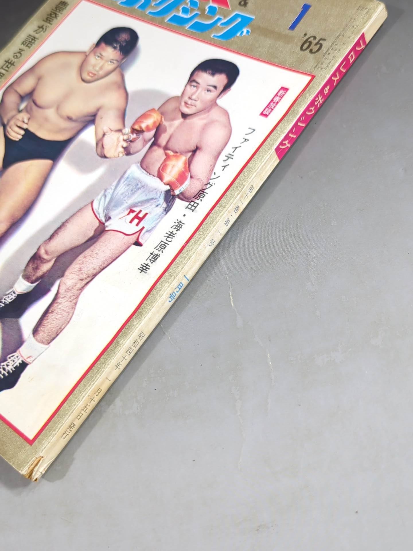 プロレス&ボクシング 1965年1月号 – 闘道館