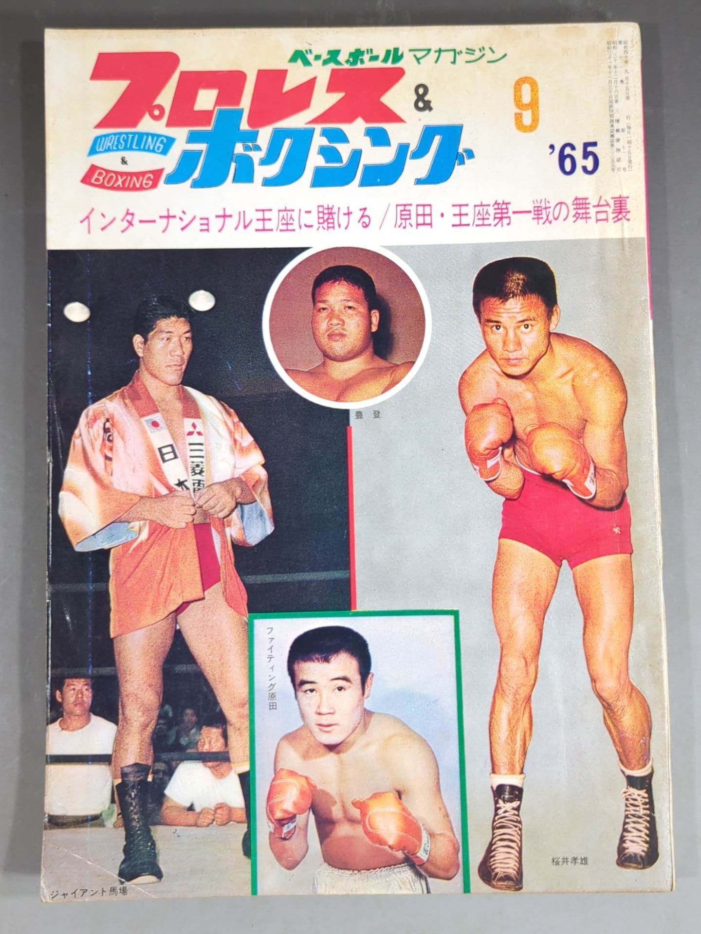 プロレス＆ボクシング昭和38年9月号 プロレス&ボクシング 1965年9月号 – 闘道館