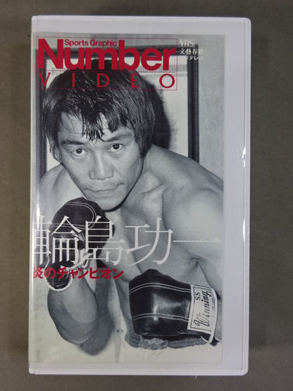 Number VIDEO Wajima  Koichi Champion of Flame