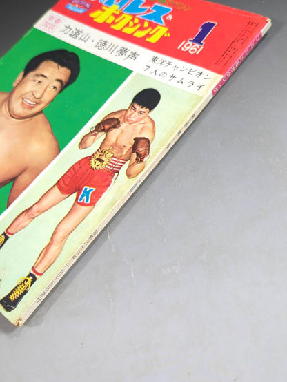 プロレス&ボクシング 1961年1月号