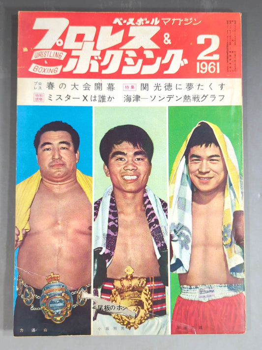 プロレス＆ボクシング 1961年2月号