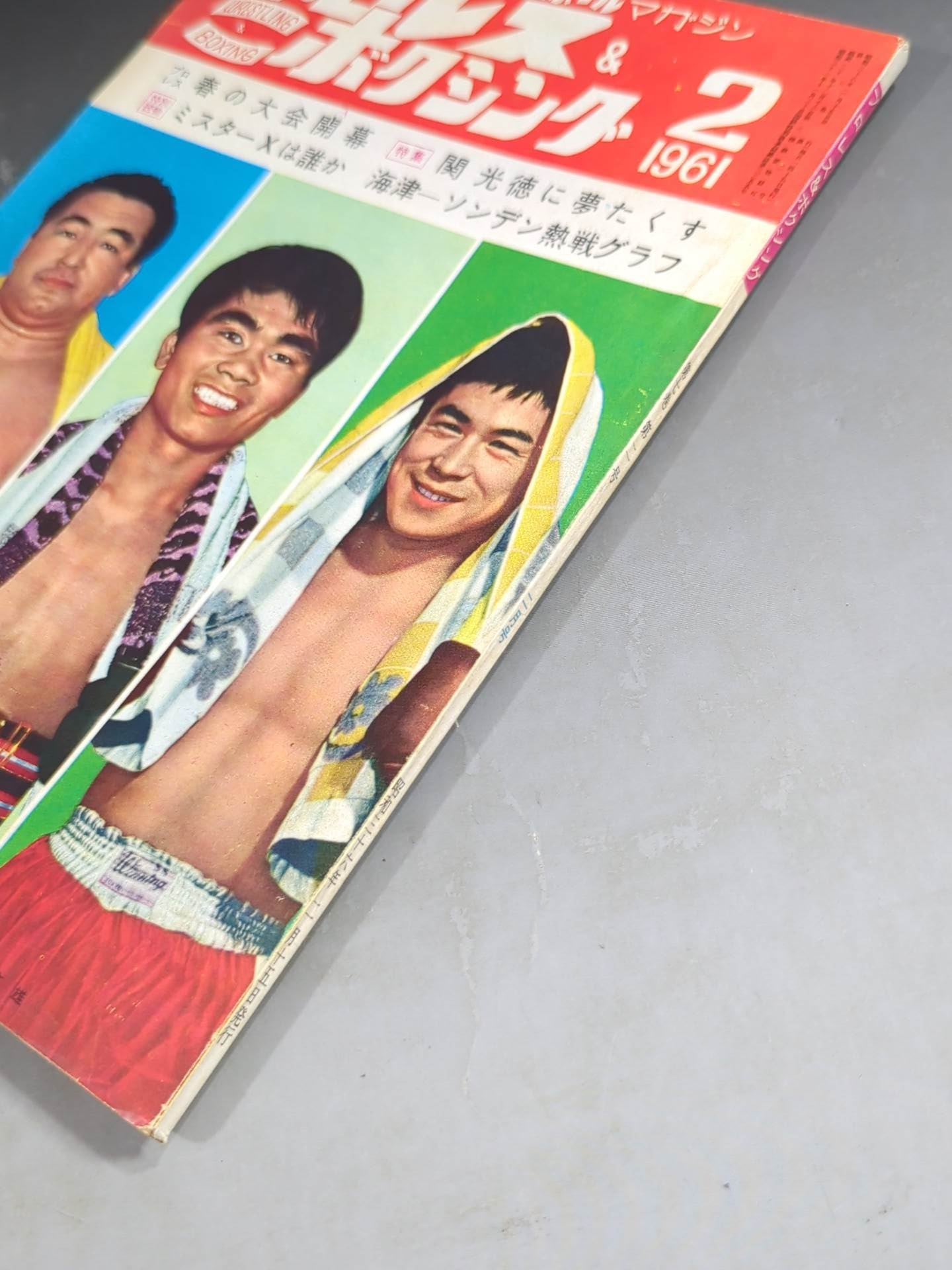 プロレス＆ボクシング 1961年2月号 – 闘道館