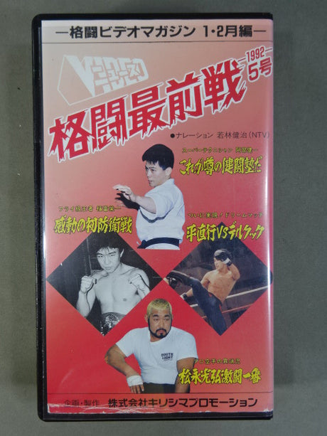 Fighting Frontline No. 5 -1992- ★ New Year's 4 major news gathering ★