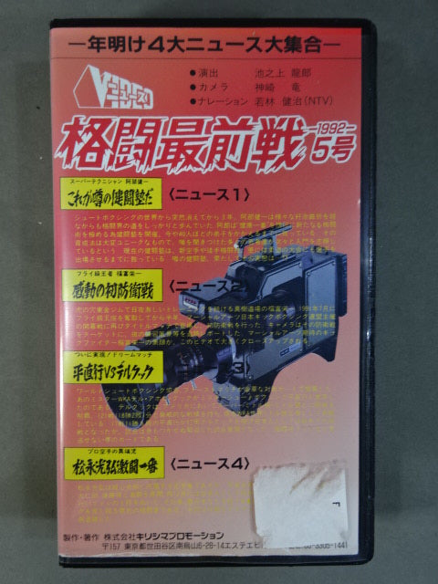 格闘最前戦5号 -1992－ ★年明け4大ニュース大集合★