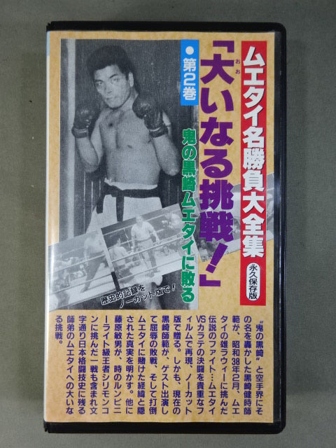 ムエタイ名勝負大全集 第2巻 大いなる挑戦! ★永久保存版★
