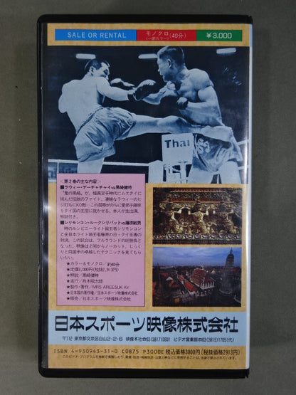 ムエタイ名勝負大全集 第2巻 大いなる挑戦! ★永久保存版★