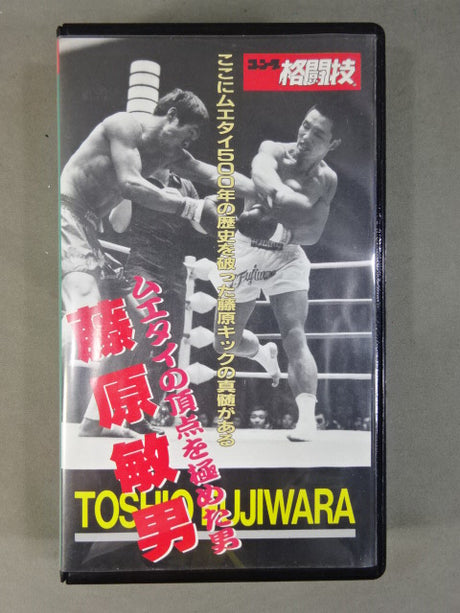 Toshio ★ Fujiwara, a man ★ who reached the pinnacle of Muay Thai