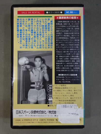 藤原敏男 ★ムエタイの頂点を極めた男★