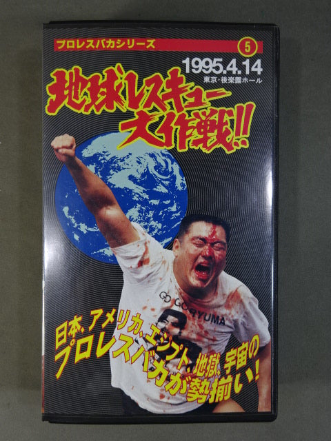 Earth Rescue Operation! ★ Pro Wrestling idiots from Japan, the United States, Egypt, Hell, and Space are all lined up! ★