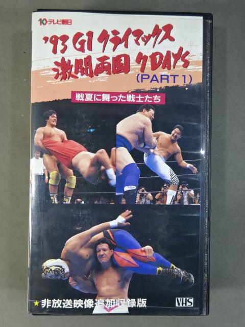 '93 G1 Climax Fierce Battle Ryogoku 7DAYS PART1 ★ Warriors ★ who danced in the summer