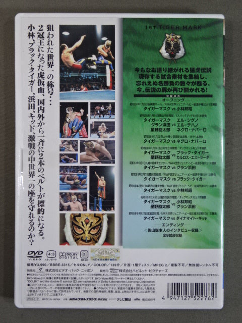 初代タイガーマスク ～猛虎伝説～ Vol.5 – 闘道館