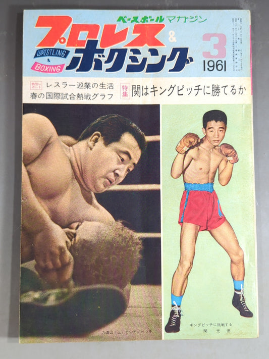 プロレス＆ボクシング 1961年3月号