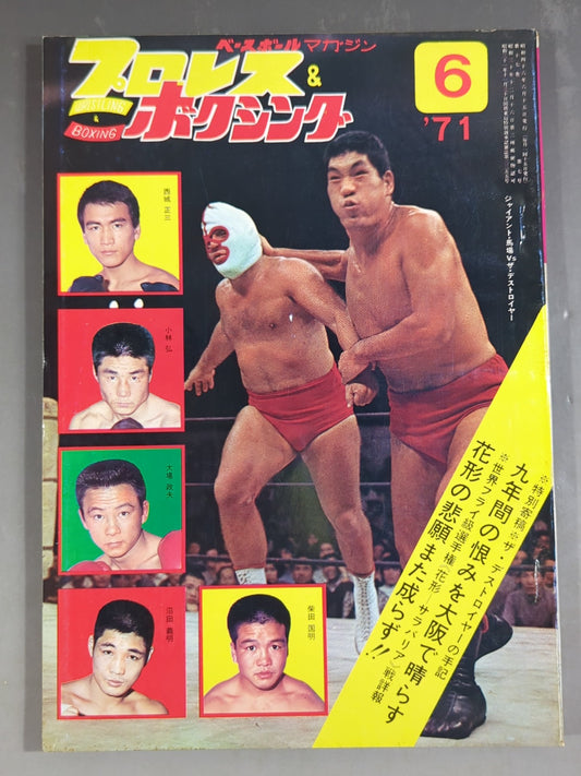 プロレス&ボクシング 1971年6月号