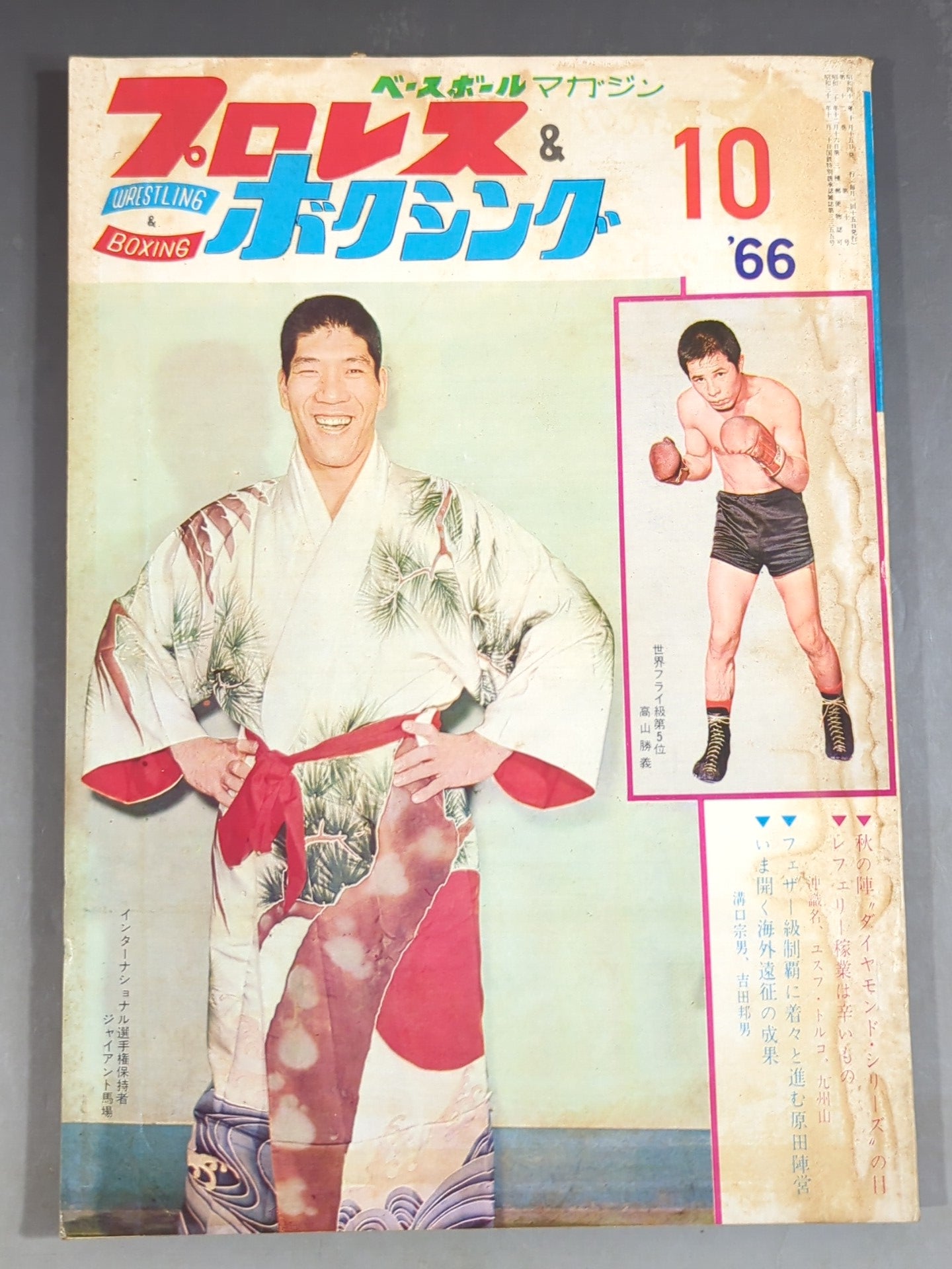 プロレス&ボクシング 1966年10月号