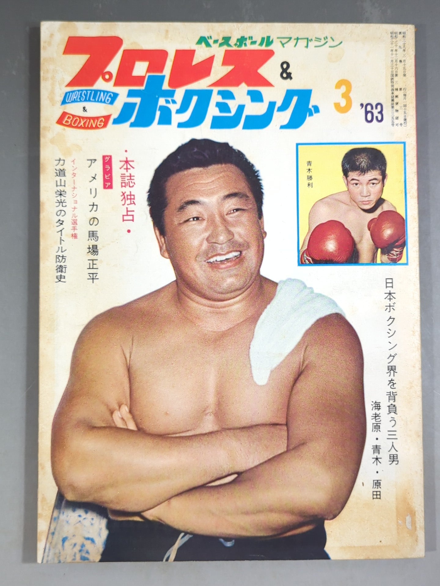 プロレス&ボクシング 1963年3月号